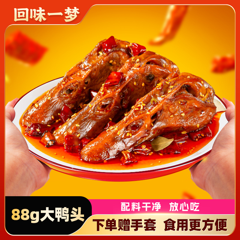回味一梦大鸭头麻辣卤味鸭货四川特色休闲零食小吃开袋即食整个装