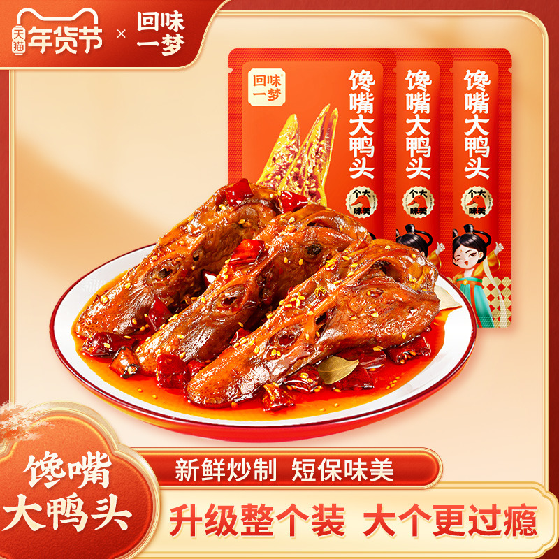回味一梦整个麻辣大鸭头卤味鸭货35袋装川渝特色零食小吃即食囤货