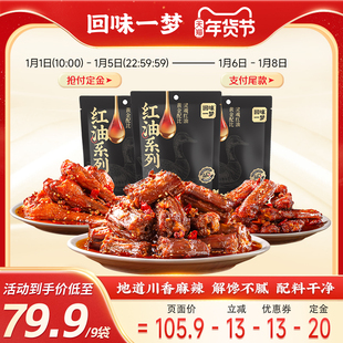 【年货节预售】回味一梦红油麻辣风干鸭脖福建特产休闲零食小吃