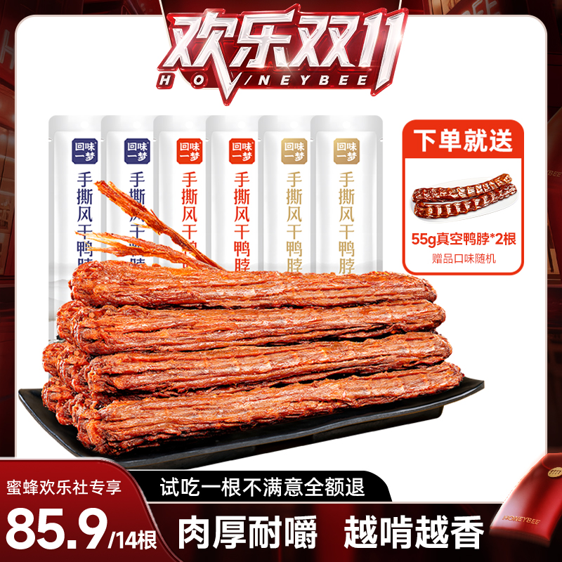 【蜂狂双十一 】回味一梦手撕风干鸭脖*14根休闲小吃网红零食氮气