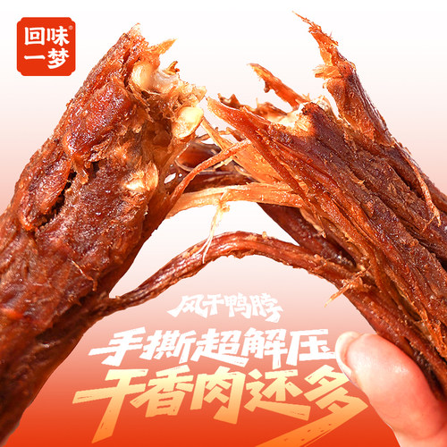 回味一梦手撕风干鸭脖