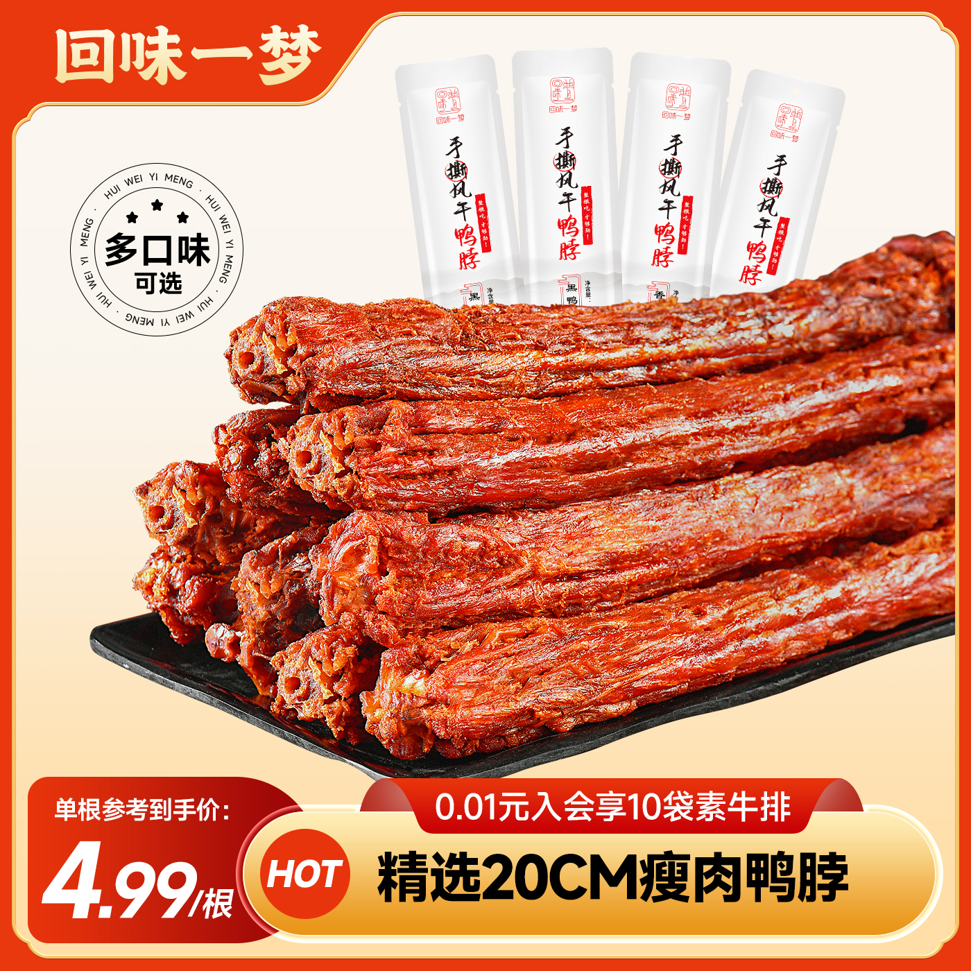 回味一梦手撕鸭脖*12根卤味熟食鸭肉干休闲小吃零食风干牛肉口感