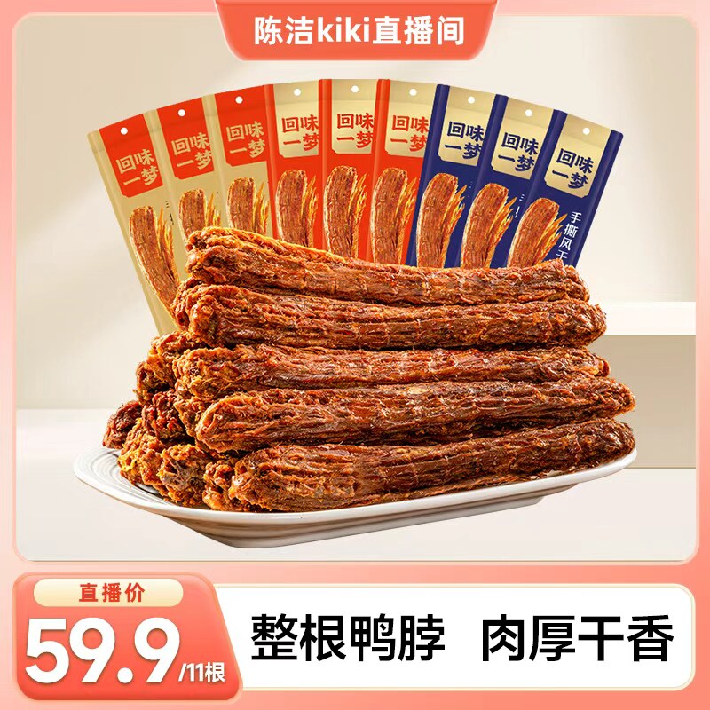 【k姐推荐】回味一梦手撕风干鸭脖60g*11根爆款卤味囤货零食小吃