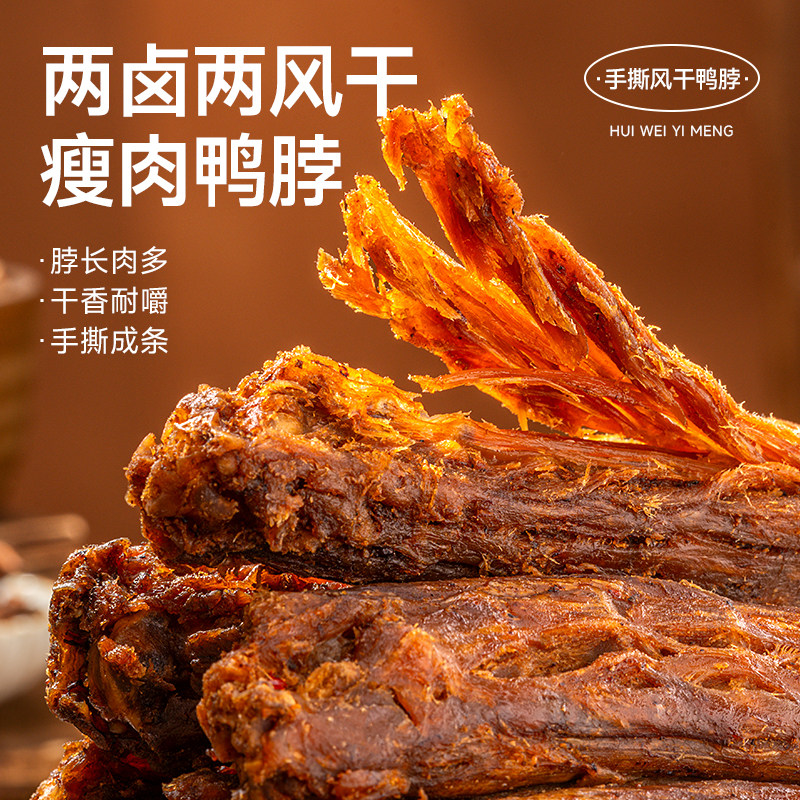 回味一梦手撕风干鸭脖