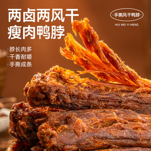 回味一梦手撕风干鸭脖