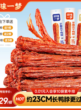 回味一梦整根手撕风干鸭脖65g*34根量贩囤货装零食休闲小吃网红
