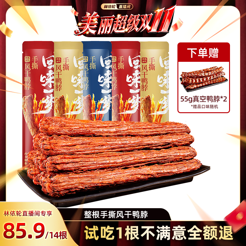 【林依轮双11】回味一梦风干鸭脖整根卤味熟食鸭肉休闲零食小吃