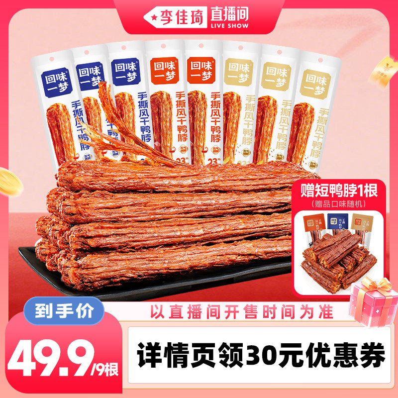 回味一梦风干68g鸭脖卤味零食小吃