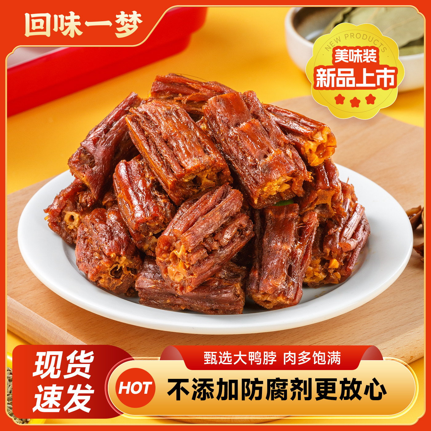 回味一梦手撕鸭脖100g孜然红油麻辣风干卤味零食小吃福建特产食品