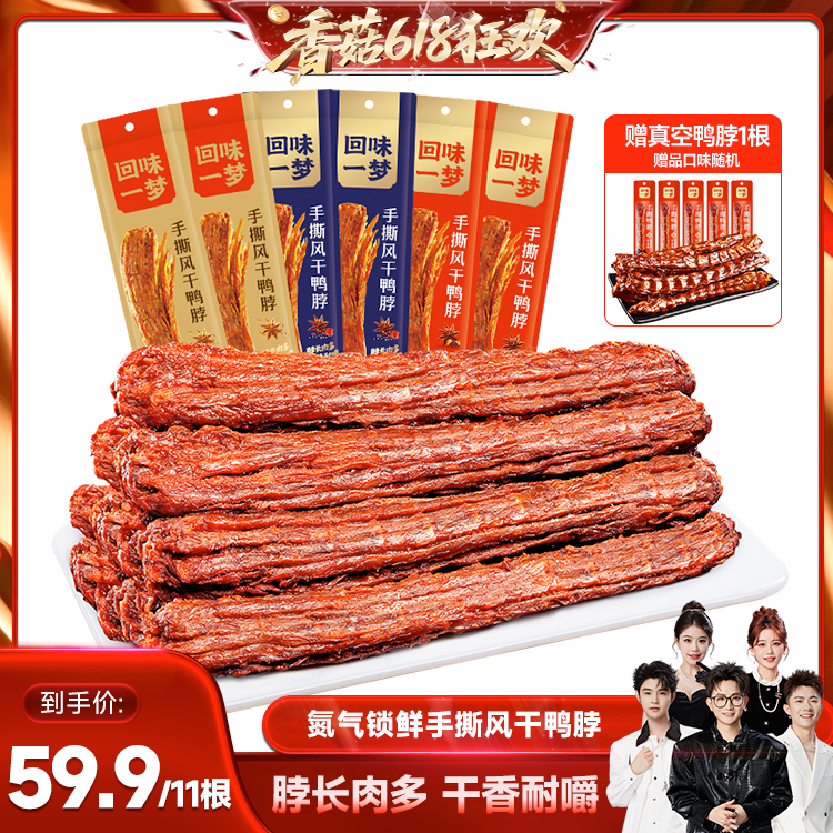 【香菇来了】回味一梦手撕风干鸭脖60g卤味熟食整根春游零食小吃