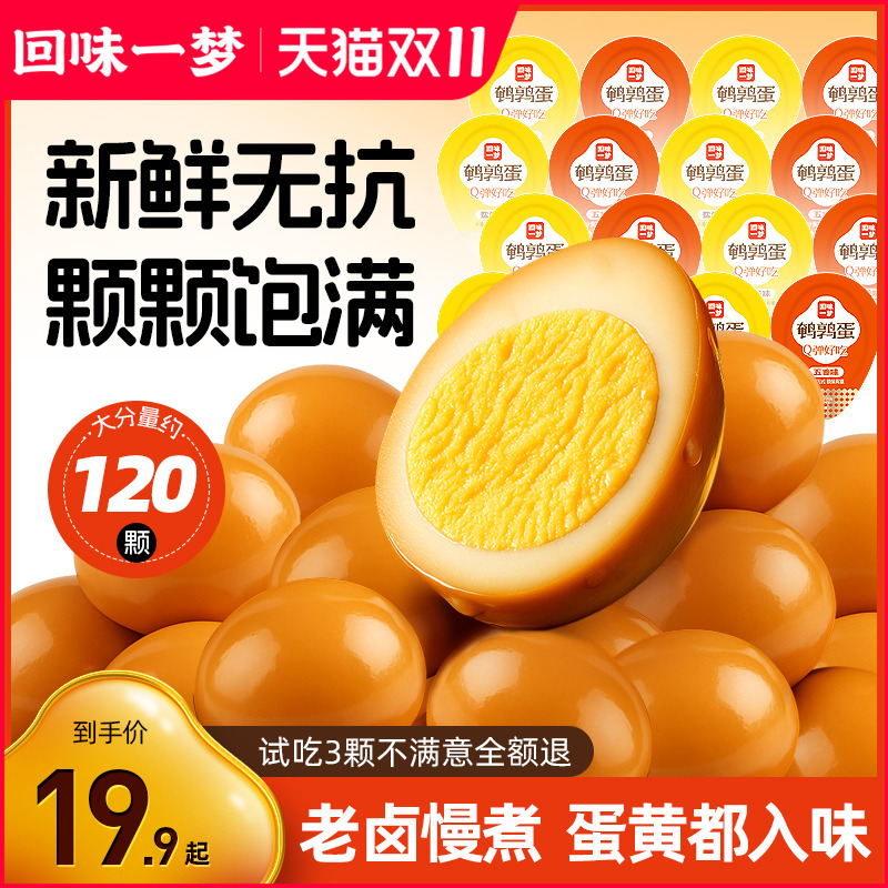 回味一梦无壳卤香鹌鹑蛋