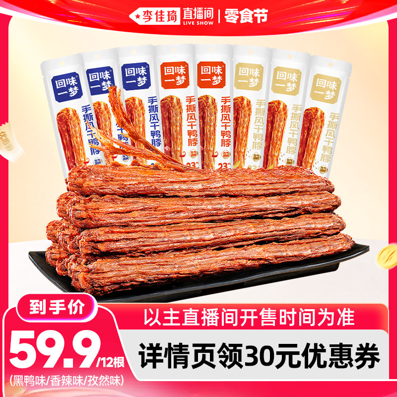 【李佳琦直播间618零食节】回味一梦风干68g鸭脖卤味休闲零食小吃