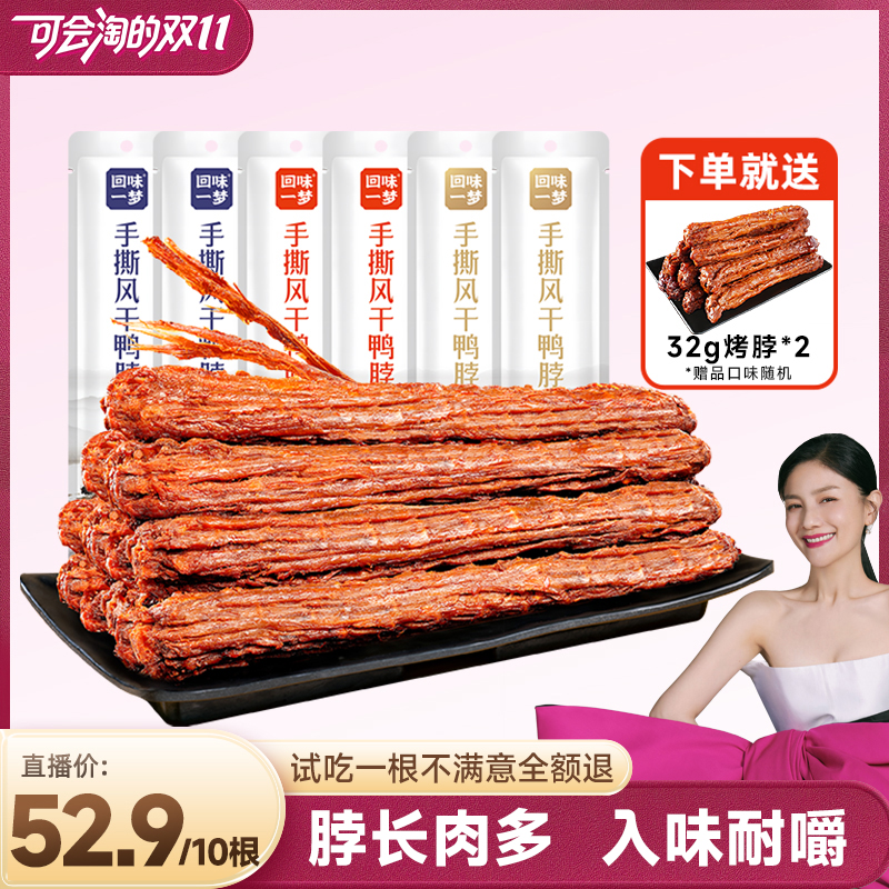 【胡可双11】回味一梦手撕风干鸭脖10根氮气锁鲜卤味熟食零食小吃