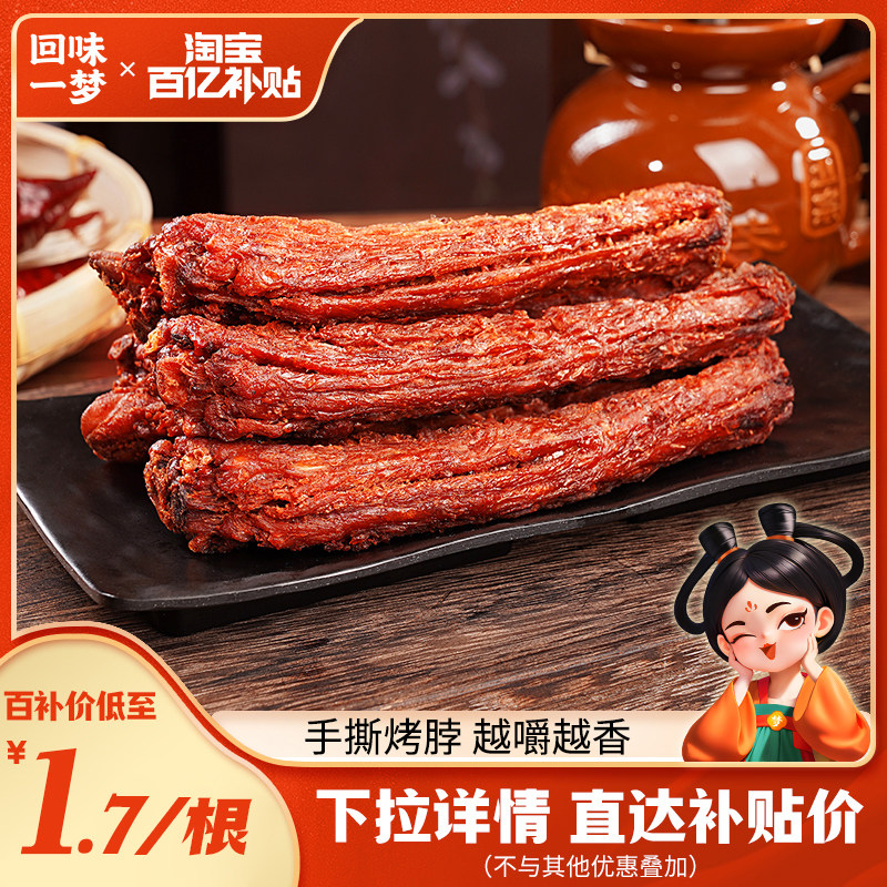 回味一梦氮气手撕烤脖30根