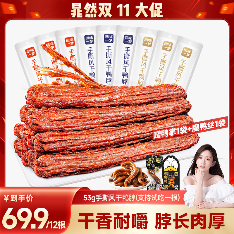 【双十一！晁然热卖】回味一梦鸭脖12根卤味鸭掌魔芋熟食零食小吃