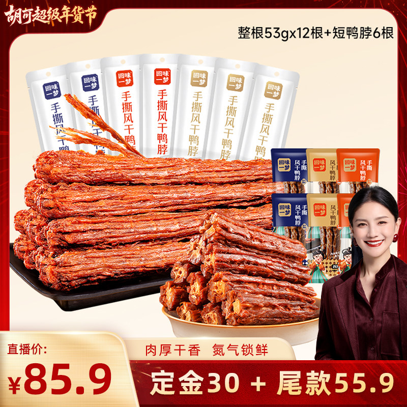 【先付定，胡可年货节】回味一梦手撕大鸭脖卤味鸭肉熟食零食小吃,零食/坚果/特产,鸭肉零食,淘宝优惠券,粉丝福利购,淘宝优惠卷