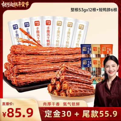 【胡可年货节】回味一梦手撕大鸭脖卤味鸭肉熟食爆款年货零食小吃