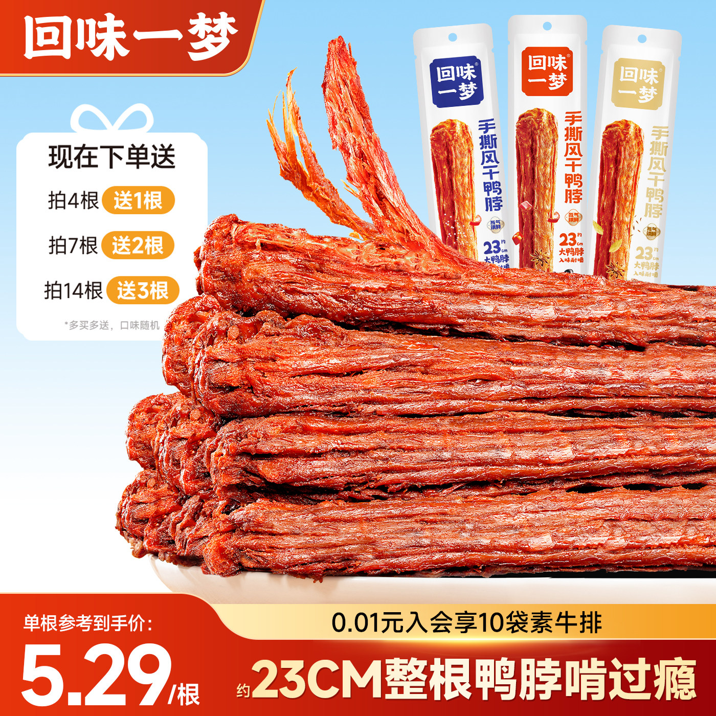 回味一梦整根手撕风干鸭脖65g*34根量贩囤货装零食休闲小吃网红 - 回味一梦旗舰店出品