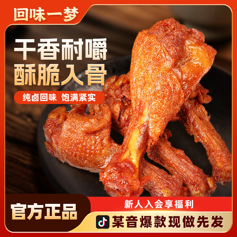 回味一梦风干鸭翅根鸭小腿