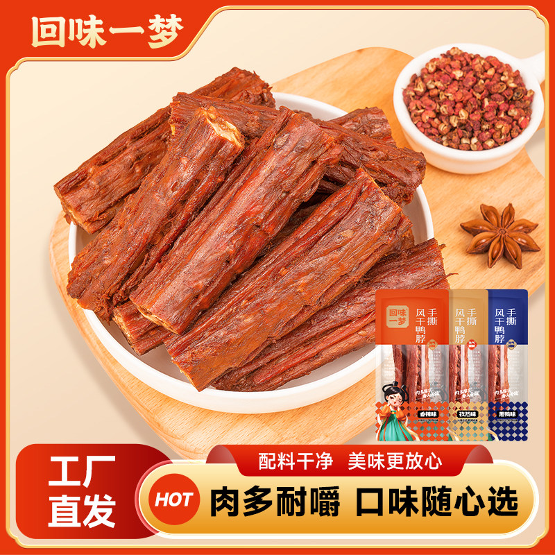 回味一梦手撕风干鸭脖*25根氮气独立装鸭肉卤味熟食休闲零食小吃