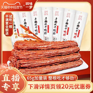 【 直播专享】回味一梦手撕风干鸭脖加量装65g整根氮气锁鲜零食