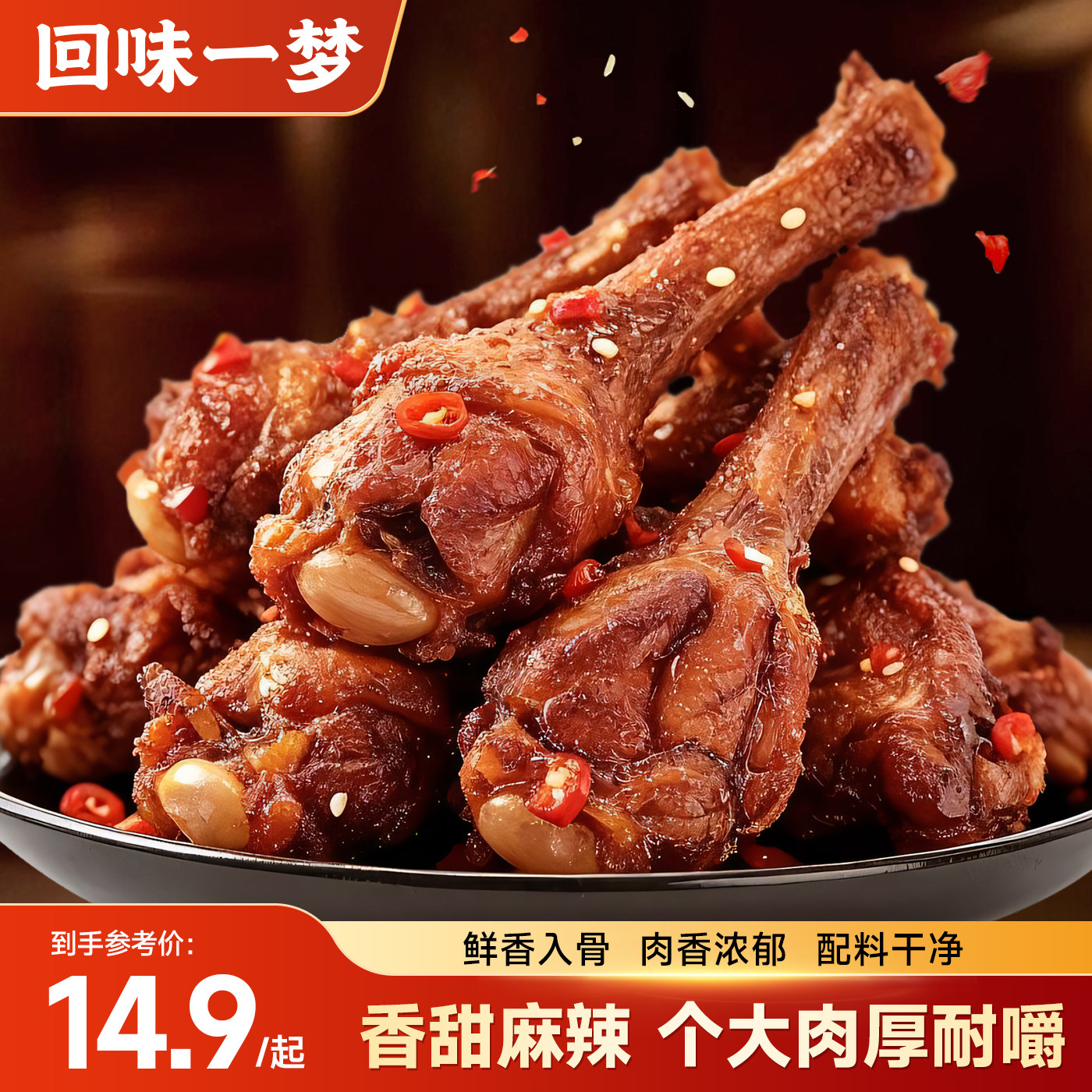 回味一梦风干鸭小腿福建特产卤味熟食香甜麻辣爆款网红零食鸭翅根