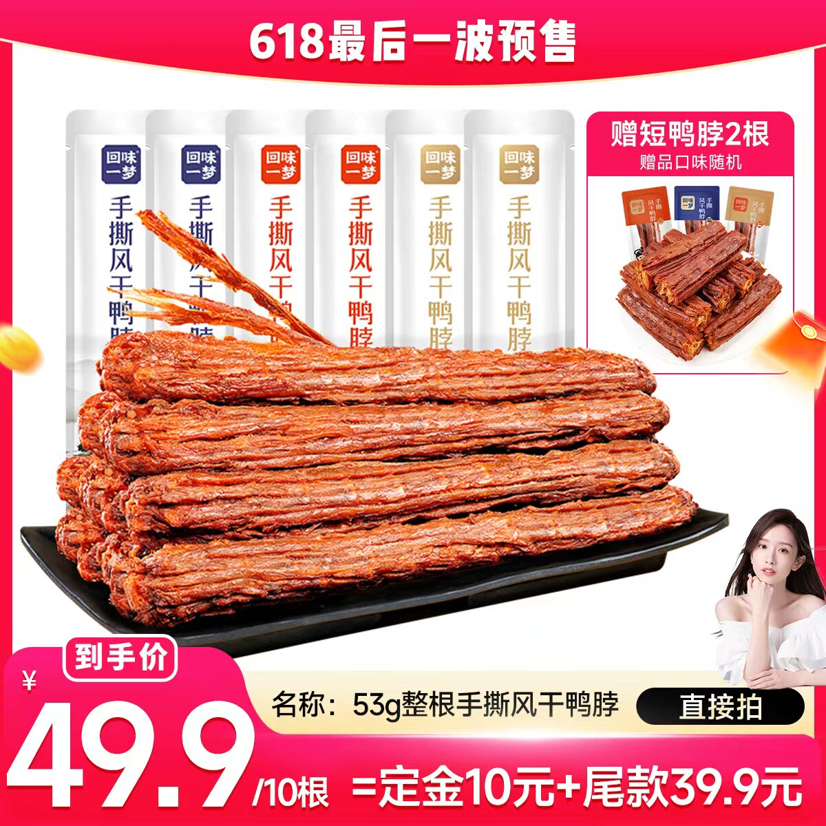 回味一梦手撕风干鸭脖