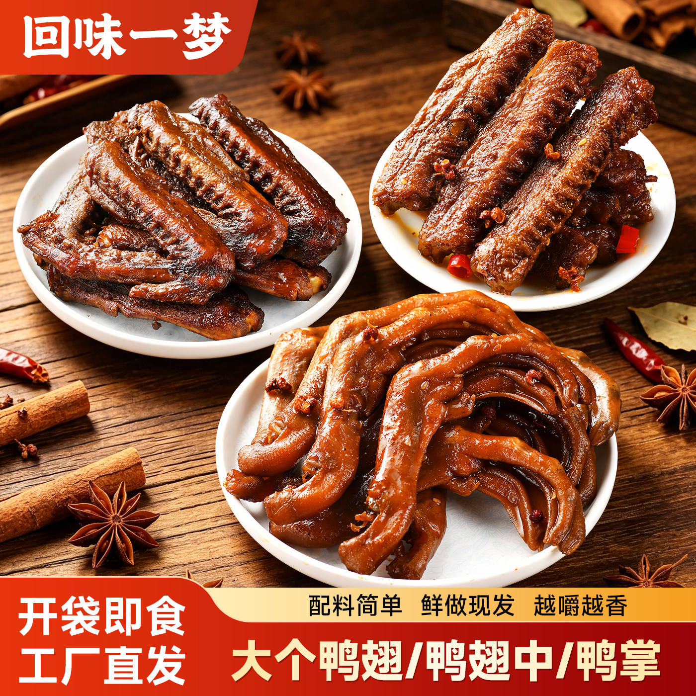 【胡可】回味一梦香甜麻辣卤味鸭翅鸭掌鸭鸭翅根休闲零食小吃鸭腿