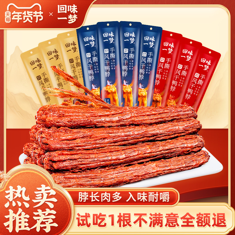 回味一梦手撕风干长鸭脖68g氮气锁鲜休闲追剧解馋休闲宿舍零食