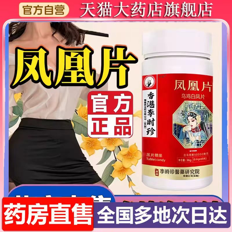 香港李时珍凤凰片乌鸡白凤片丸官方旗舰店正品草本萃药房直售6XP