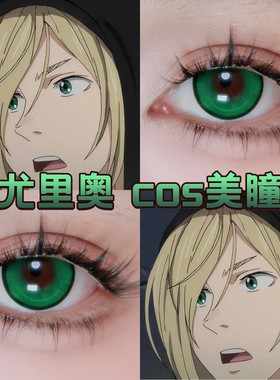 尤里奥cos美瞳日半年抛绿色冰上的尤里显色大小紫荆官方正品cn