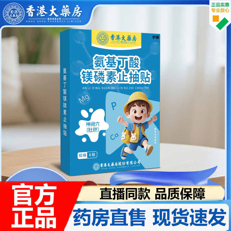 香港大药房氨基丁酸镁磷素止抽贴官方旗舰店正品抽动多动贴7VP