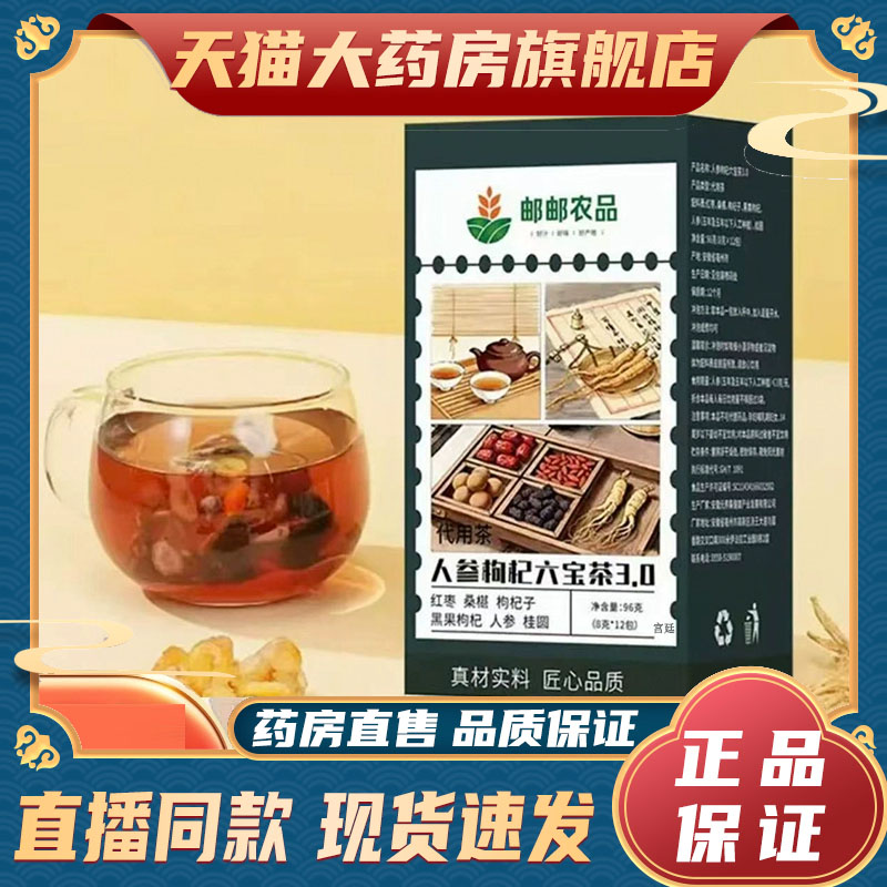 邮邮农品人参枸杞六宝茶3.0官方旗舰店正品甄选原材直播同款9fk