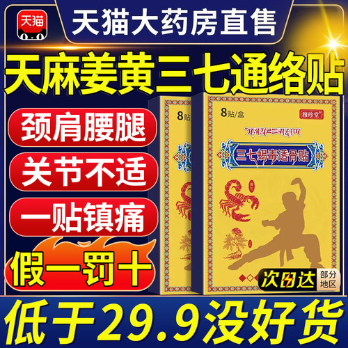 藏域三七蝎毒透骨贴正品官方旗舰店颈椎肩周关节腰椎穴位药房at