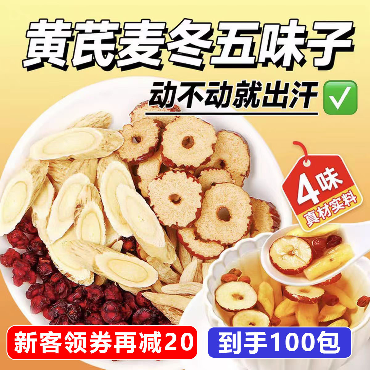 【胖东来爆款】黄芪麦冬五味子茶