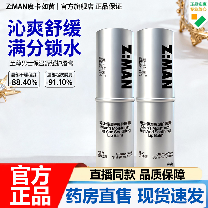 魔卡如茵男士保湿舒缓护唇膏官方旗舰店正品保湿补水滋润干裂7VP