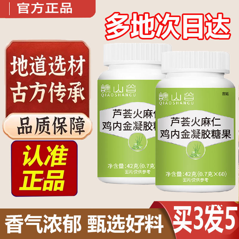 谯山谷芦荟火麻仁鸡内金凝胶糖果