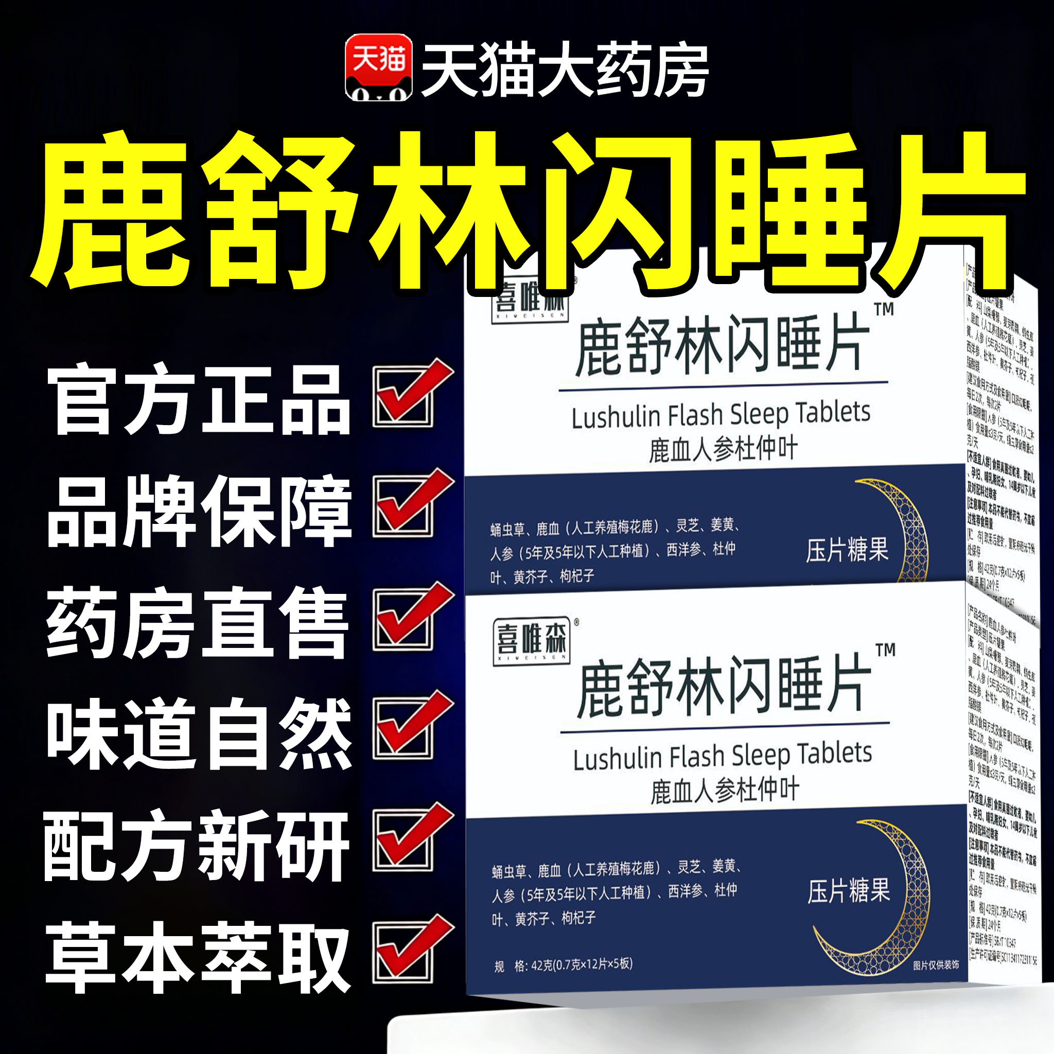 鹿舒林闪睡片官方旗舰店正品晚安宝人参灵芝酸枣仁助眠片舒压cc图片