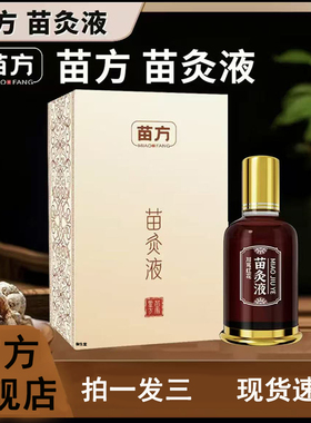 苗方苗灸液正品官方旗舰店久苗灸液多重草本萃取直播同款直售8XP