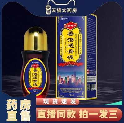 老港街香港透骨液官方旗舰店直播同款药房直售腰椎肩颈活络液6VP