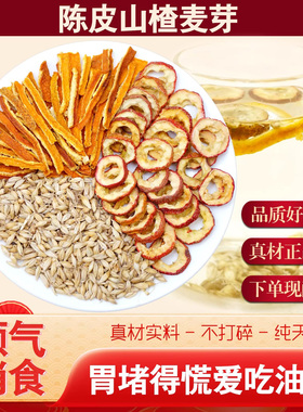 陈皮山楂麦芽组合煮水喝胃堵得慌油腻消食健啤顺气天然养生茶9kk
