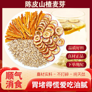 陈皮山楂麦芽组合煮水喝胃堵得慌油腻消食健啤顺气天然养生茶9kk