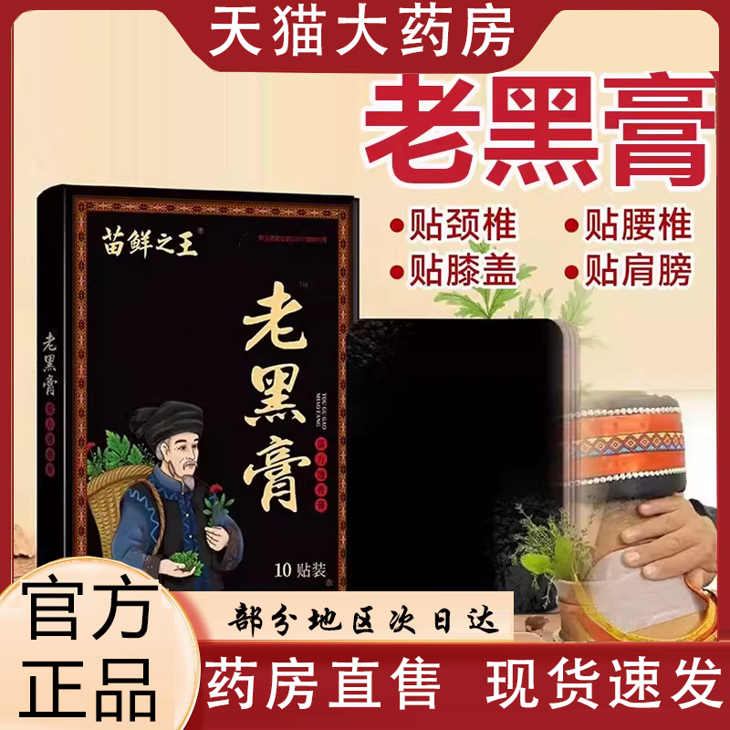 苗鲜之王老黑膏官方旗舰店正品肩颈腰膝全身关节可用药房直售0VP,保健用品,艾灸/艾草/艾条/艾制品,淘宝优惠券,粉丝福利购,淘宝优惠卷