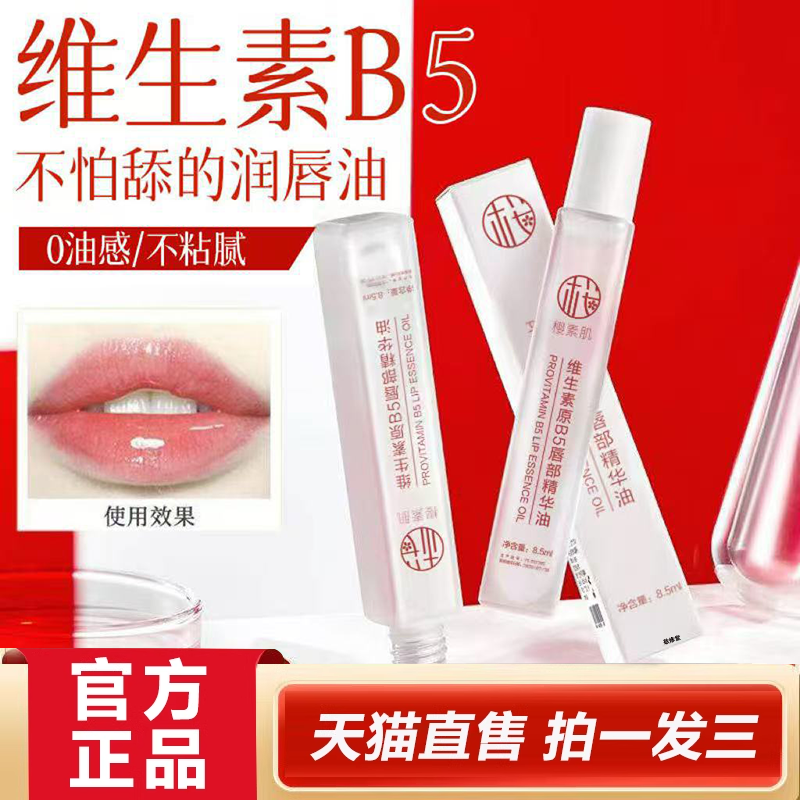 樱素肌维生素原b5唇部精华油官方旗舰正品保湿防干裂淡化唇印2HY,保健用品,面部健康,淘宝优惠券,粉丝福利购,淘宝优惠卷