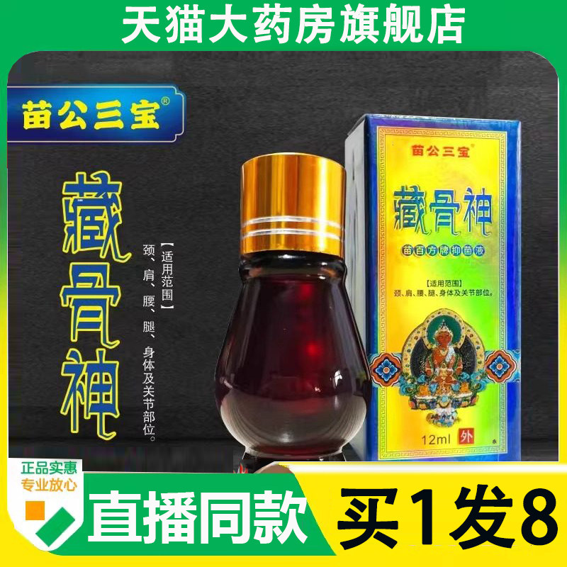 藏骨神苗公三宝官方旗舰店正品颈肩腰腿关节外用涂抹草本萃取6AZ,保健用品,皮肤消毒护理（消）,淘宝优惠券,粉丝福利购,淘宝优惠卷