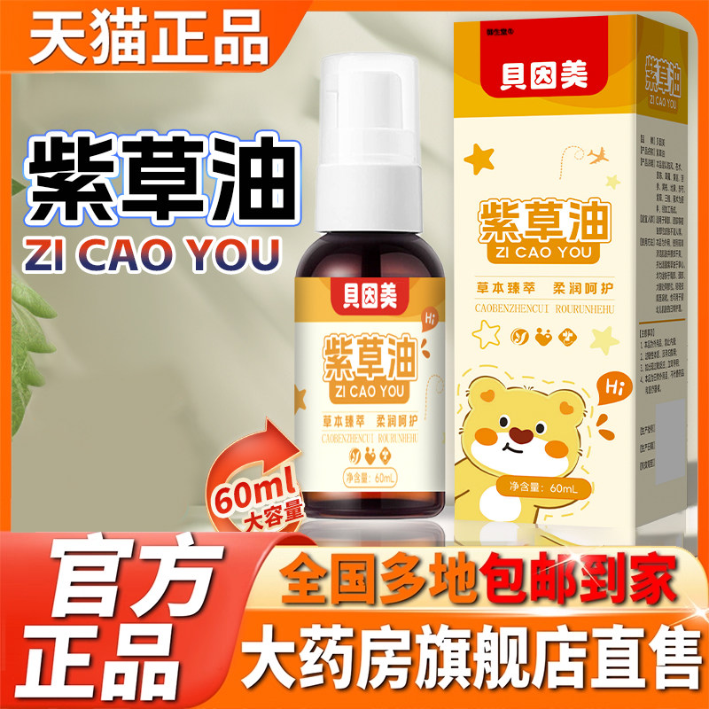 贝因美紫草油官方旗舰店正品肌肤干痒草本植物萃取精华红屁屁5XP