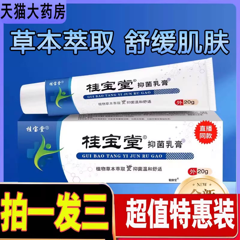 桂宝堂抑菌乳膏官方旗舰店草本萃取乳膏直播同款正品药房直售1cd