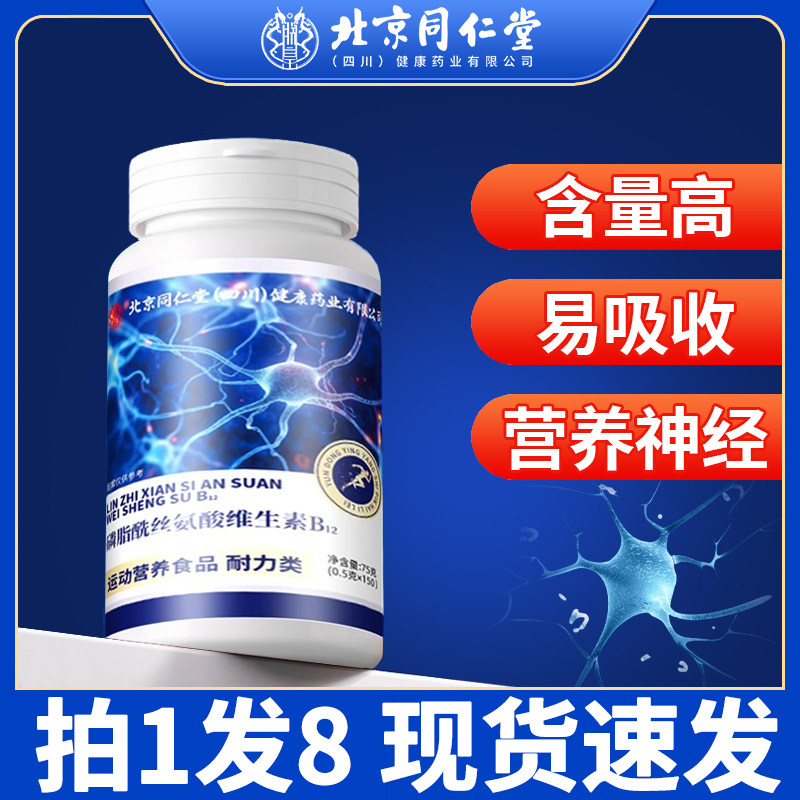 北京同仁堂维生素b12甲钴胺营养修复神经100片正品官方旗舰店2gx