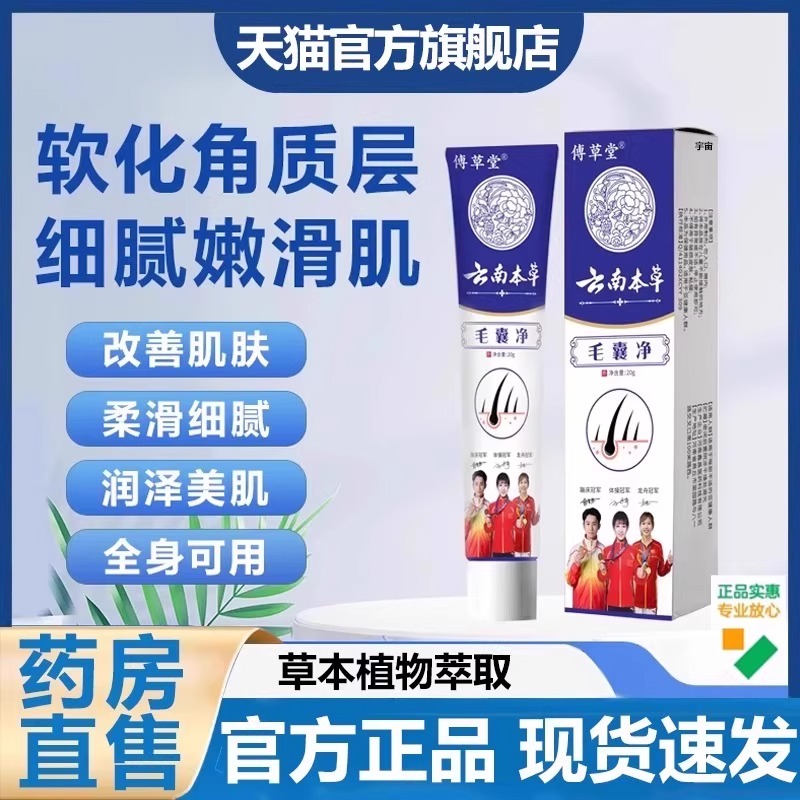 云南本草毛囊净傅草堂官方旗舰店正品肌肤毛囊净皮肤外用涂抹7VP