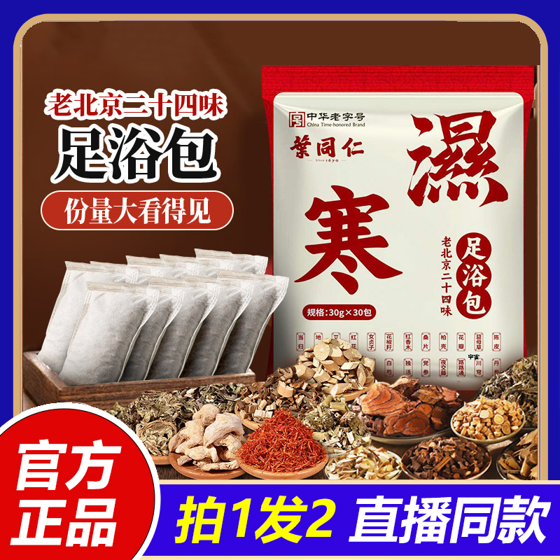 叶同仁二十四味湿寒泡脚包草本足浴包正品驱寒艾草泡脚包冬天1VP